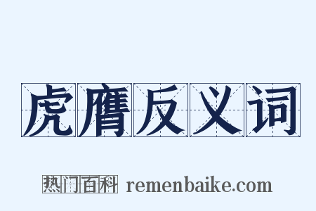 虎膺反义词是什么意思的图片